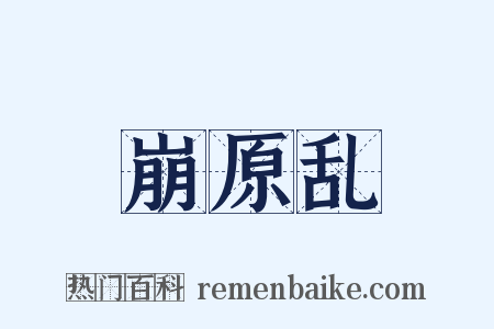 崩原乱是什么意思的图片